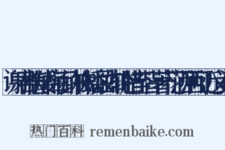 谢君植矮梅百许株蟠屈如轮腊至皆著花洒洒可近义词是什么意思的图片